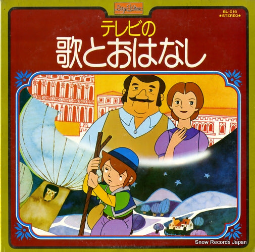 ROYAL SOUND ORCHESTRA terebinoutato ohanashi BL-016