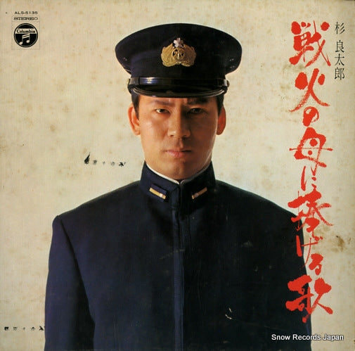 SUGI, RYOTARO senkano hahani sasageru uta ALS-5135