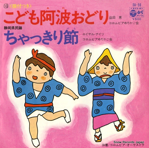MASUDA, MEGUMI kodomo awa odori EA-56