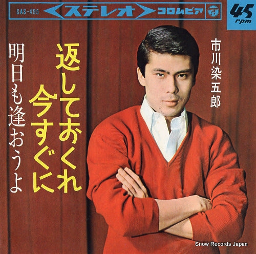ICHIKAWA, SOMEGORO kaeshite okure imasuguni SAS-495