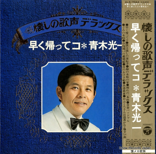 AOKI, KOUICHI hayaku kaette ko ALS7044