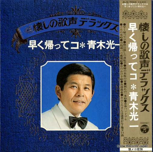 AOKI, KOUICHI hayaku kaette ko ALS7044