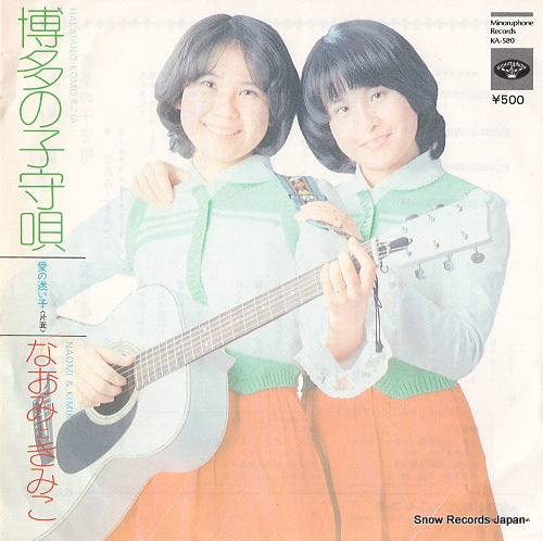 NAOMI AND KIMIKO hakata no komoriuta KA-580