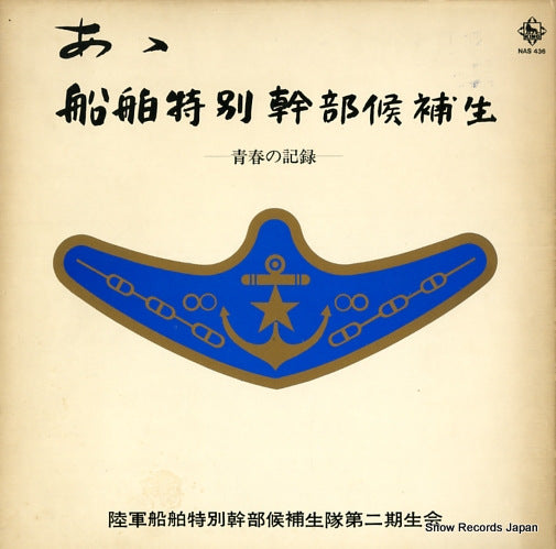 V/A senpaku tokubetsu kanbu kouhosei NAS436