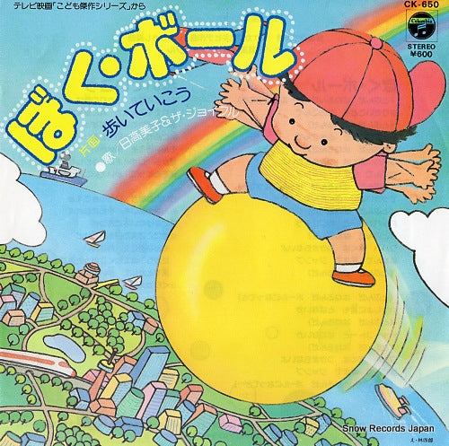 HIDAKA, YOSHIKO, AND THE JOYFUL boku ball CK-650