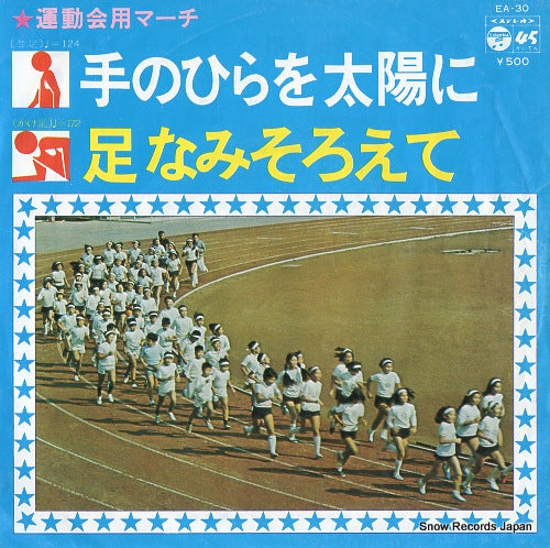 COLUMBIA BRASS ORCHESTRA march tenohira wo taiyo ni EA-30