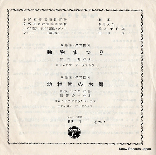 COLUMBIA ORCHESTRA dobutsu matsuri BK1