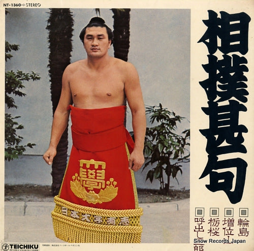 WAJIMA AND MASUIYAMA sumou jinku NT-1360