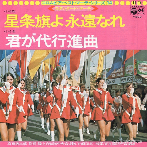 SAITO, TOKUSABURO columbia best march series14 EA-74
