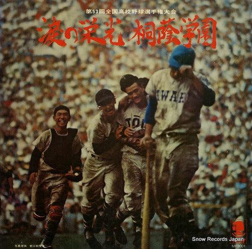 DAI 53 KAI ZENKOKU KOUKOUYAKYU SENSHUKEN TAIKAI namida no eikou touin gakuen MP3001