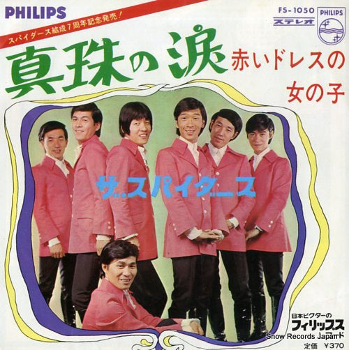 SPIDERS, THE shinju no namida FS-1050