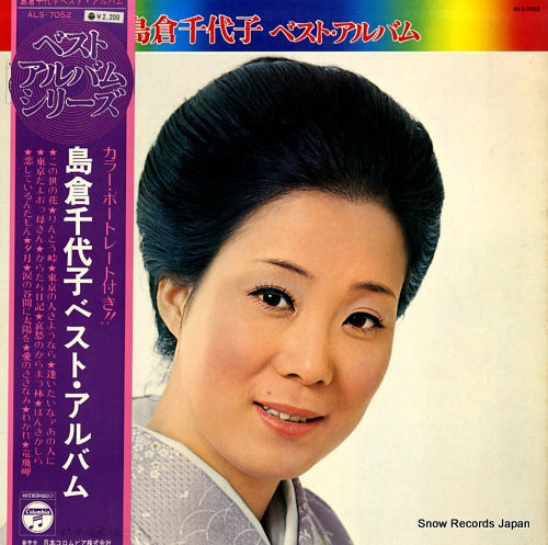 SHIMAKURA, CHIYOKO best album ALS-7052