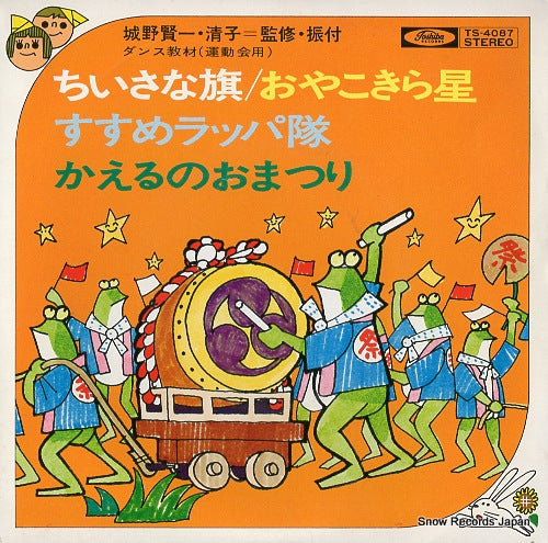 V/A chiisana hata TS-4087