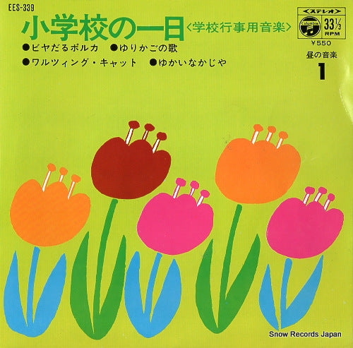V/A shogakko no ichinichi hiru no ongaku 11 EES-339