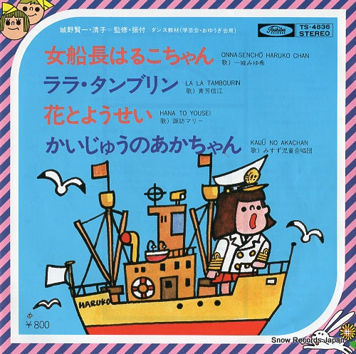 V/A onna sencho haruko chan TS-4836
