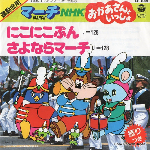 COLUMBIA MARCH ORCHESTRA march nhk okasan to issho EH-1009