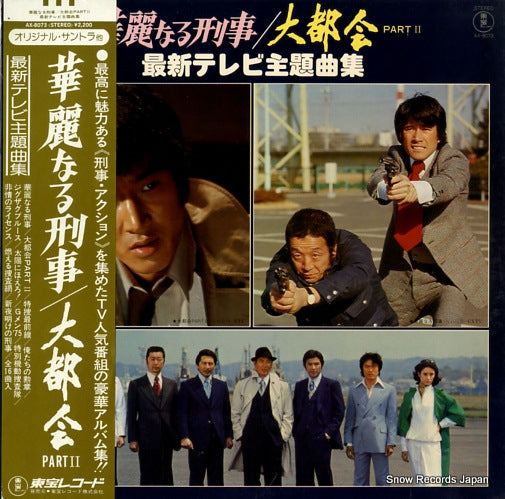 V/A kareinaru keiji daitokai part2 AX-8073