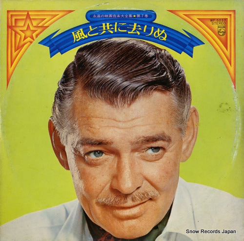 V/A gone with the wind the fantastic spectacles WF-5037