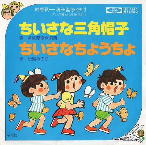 WAKAKUSA JIDO GASSHODAN chiisana sankaku boshi TS-1447