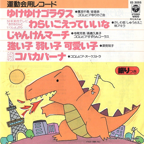 V/A yuke yuke goradasu EE-3055