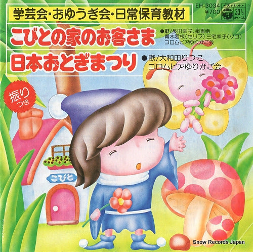 V/A kobito no ie no okyakusama EH-3034