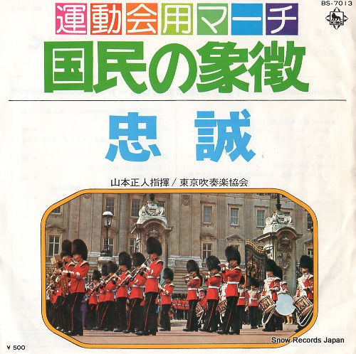 YAMAMOTO, MASATO bagley; national emblem march BS-7013