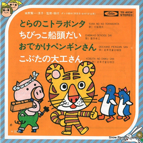V/A toranoko torabonta TS-4834