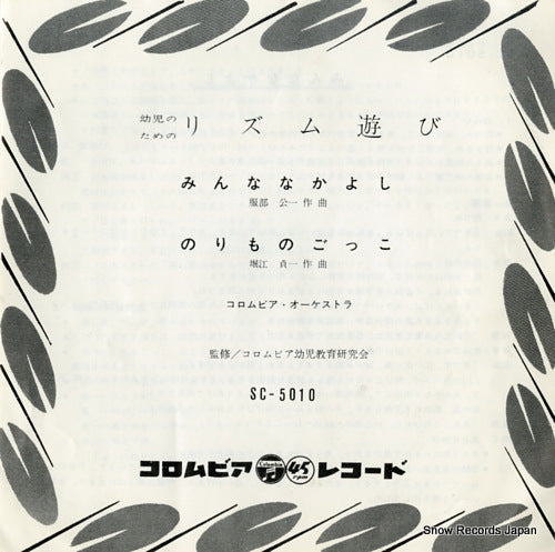 COLUMBIA ORCHESTRA minna nakayoshi SC-5010