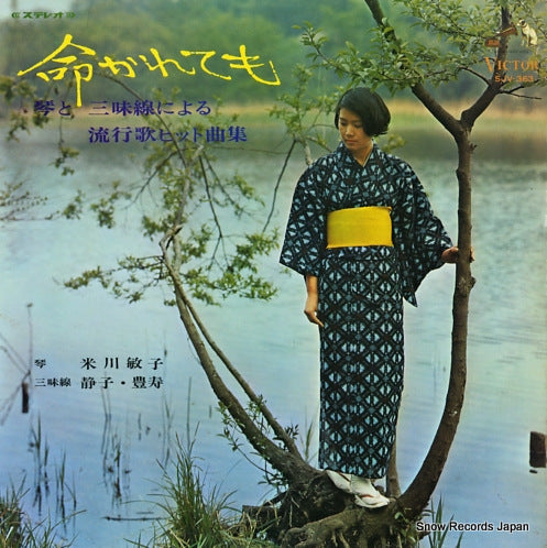 YONEKAWA, TOSHIKO inochikaretemo SJV-363