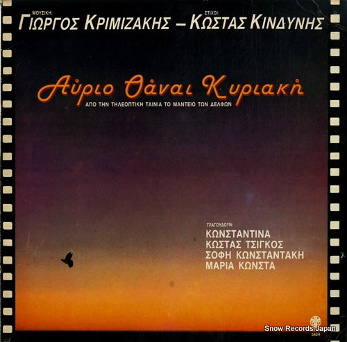 KRIMIZAKIS, GIORGOS / KOSTAS KINDYNES avrio thanai kyriaki LYRA3424