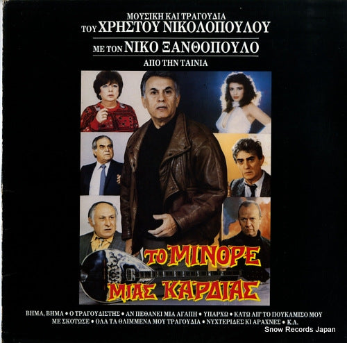 NIKOLOPOULOS, CHRISTOS / NIKOS XANTHOPOULOS to minore mias kardias 839708-1