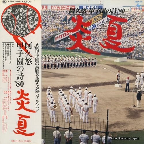 V/A aku yuu koshien no uta '80 enka K25A-101