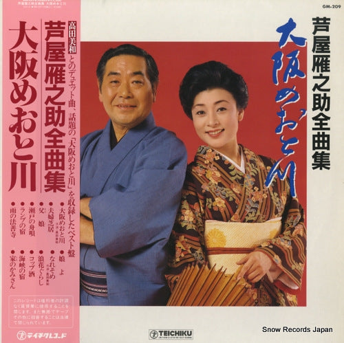 ASHIYA, GANNOSUKE zenkyokushu osaka meotogawa GM-209