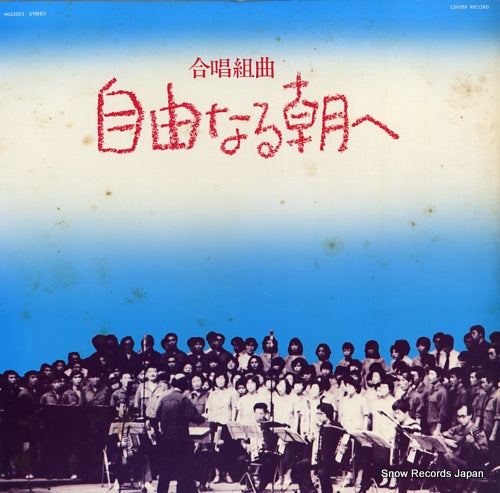 V/A gassho kumikyoku "jiyu naru asa e" MLS5003
