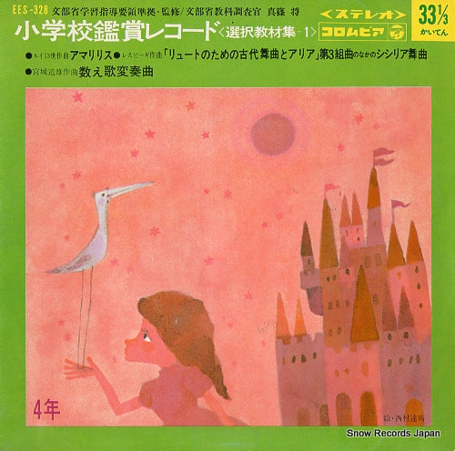 V/A shogakko kansho record EES-328