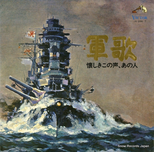 V/A natsukashiki konokoe anohito JV-286