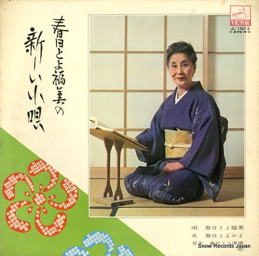 KASUGA, TOYOFUKUMI atarashi kouta JL-150-S