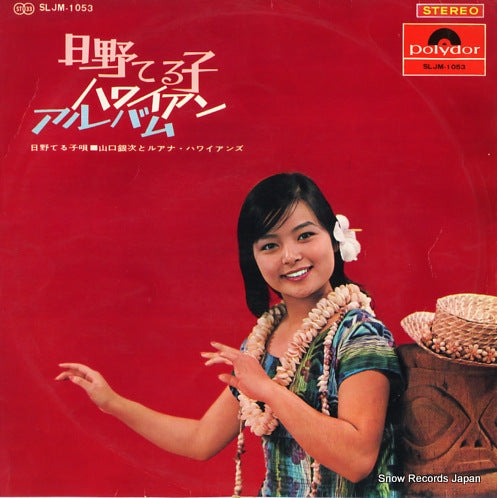 HINO, TERUKO hawaiian album SLJM-1053