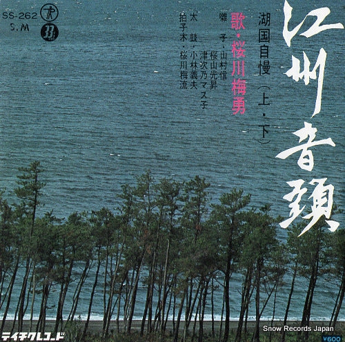 SAKURAGAWA, BAIYUU kokoku jiman SS-262