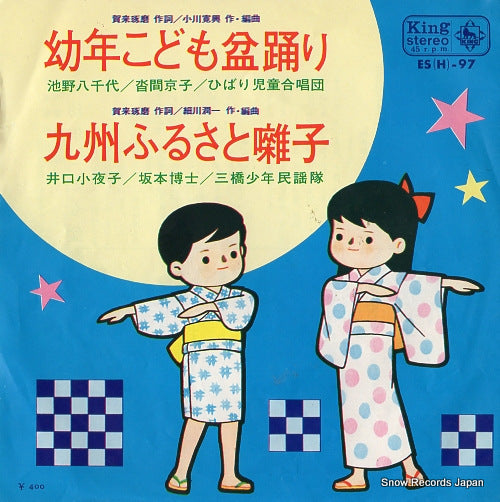 V/A yonen kodomo bonodori ES(H)-97