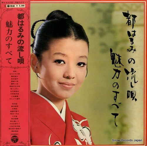 MIYAKO, HARUMI miryoku no subete ALW-46