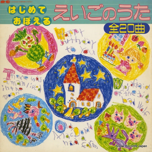 V/A hajimete oboeru eigo no uta C20G0345