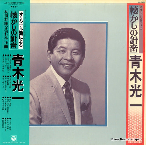 AOKI, KOUICHI original ban ni yoru natsukashi no harioto AX-7418