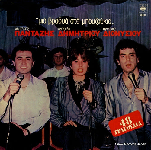 PAGOZIDIS, ELEFTHERIOS an evening at the bouzoukis CBS25831