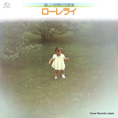 V/A lorelei / tanoshii sekai no meikashu SOL3046