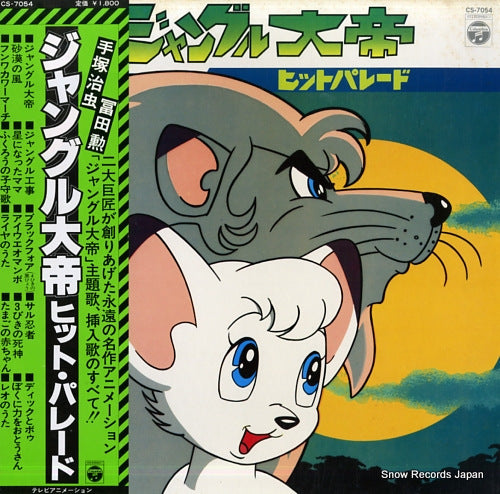 TOMITA, ISAO kimba the white lion / hit parade CS-7054