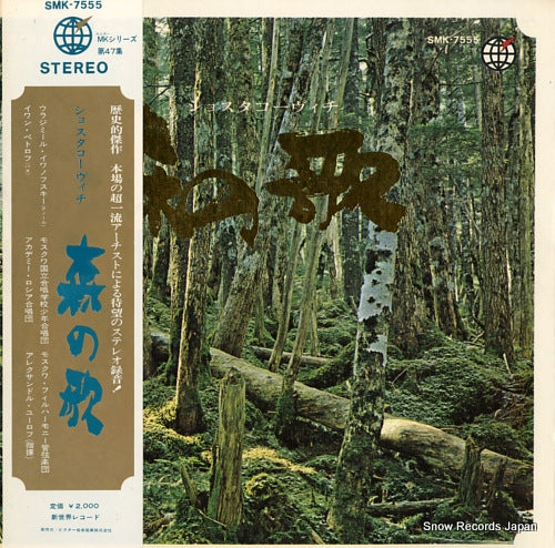 YURLOV, ALEXANDER shostakovich; song of the forests SMK-7555