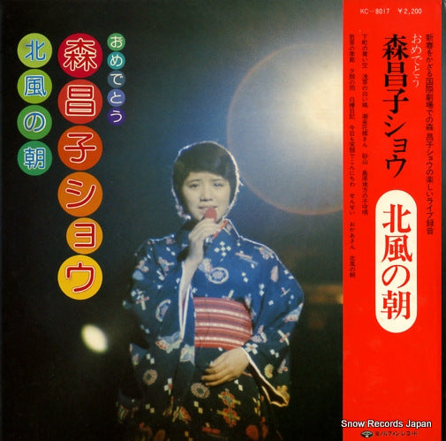 MORI, MASAKO omedeto / mori masako show / kitakaze no asa KC-8017