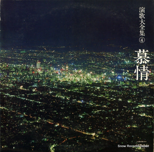 V/A enka daienshu 4 bojou HP-1014