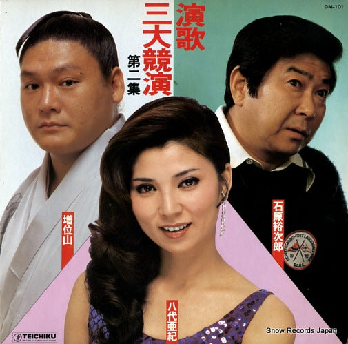 V/A enka sandai kyouen 2 GM-101